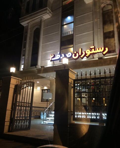 عکس رستوران صدف
