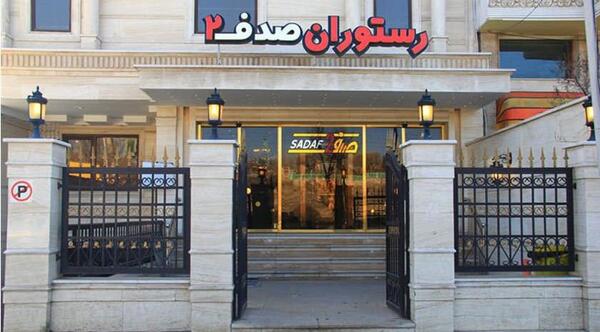 عکس رستوران صدف