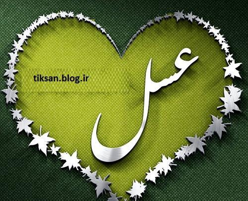 عکس نوشته زیبا عسل