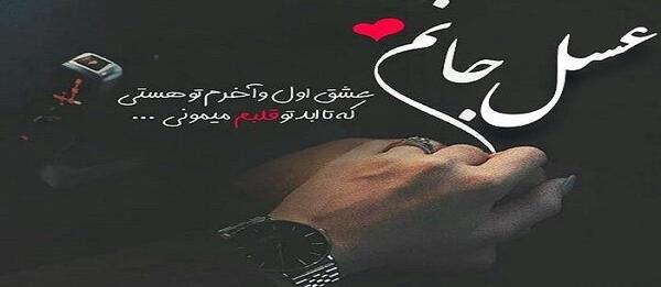 عکس نوشته زیبا عسل