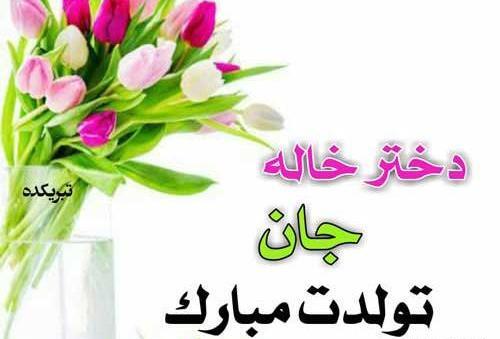 عکس نوشته تولد دخترخالم نزدیکه
