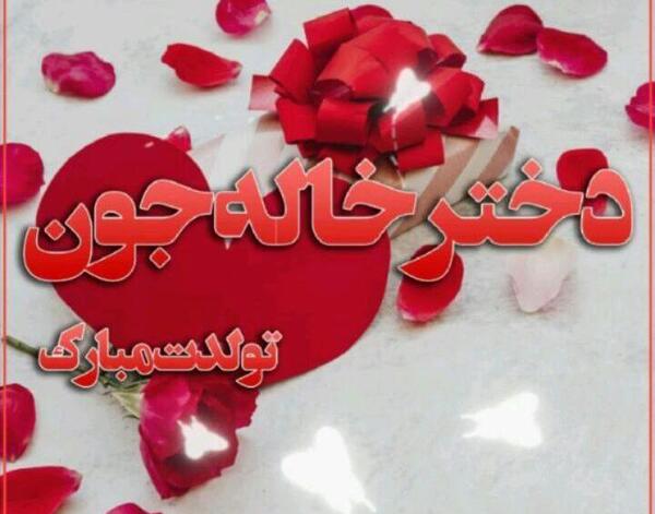 عکس نوشته تولد دخترخالم نزدیکه