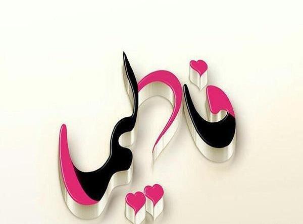 عکس نوشته فاطیما جان روزت مبارک