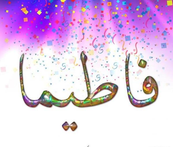 عکس نوشته فاطیما جان روزت مبارک