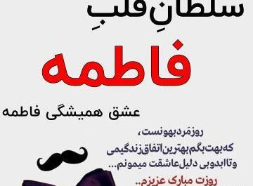 عکس نوشته فاطیما جان روزت مبارک