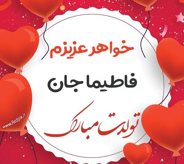 عکس نوشته فاطیما جان روزت مبارک