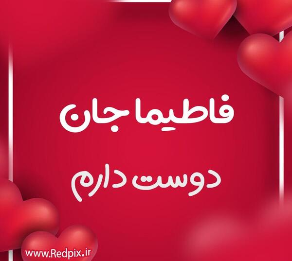 عکس نوشته فاطیما جان روزت مبارک