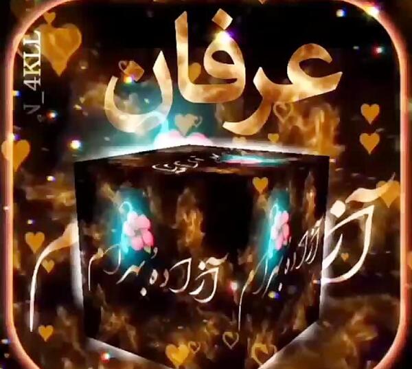 عکس نوشته با نام عرفان