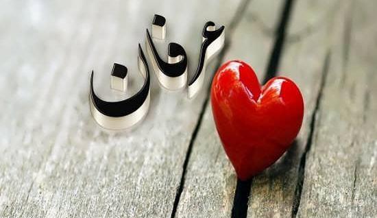 عکس نوشته با نام عرفان