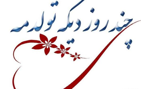 چند عکس تولدم مبارک