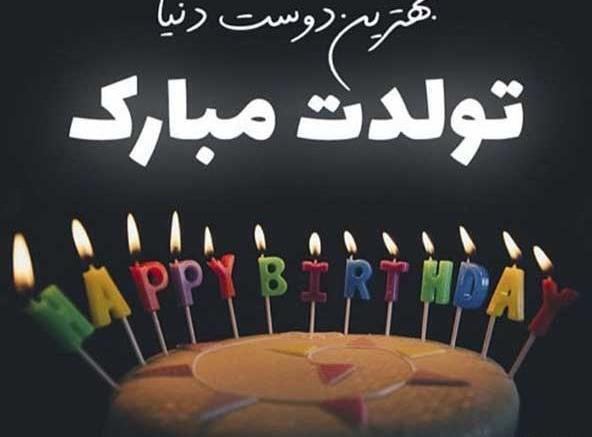 چند عکس تولدم مبارک