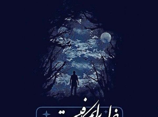 عکس خدا کافیست
