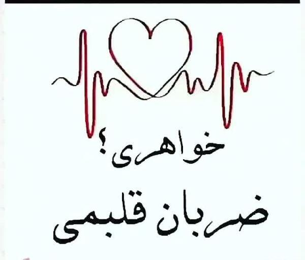 عکس خواهری ضربان قلبمی