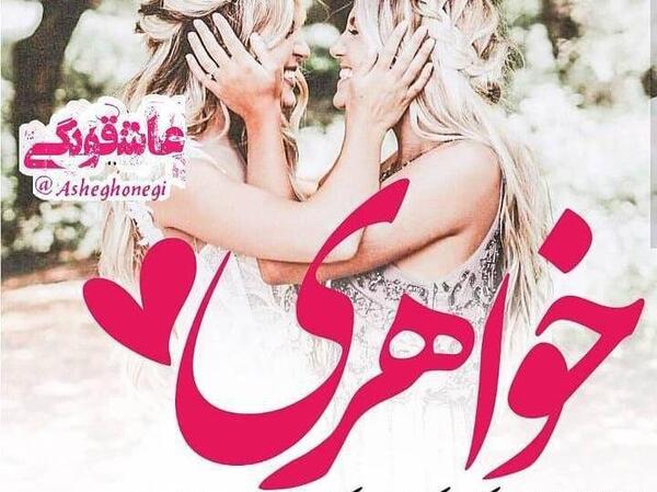 عکس خواهری ضربان قلبمی