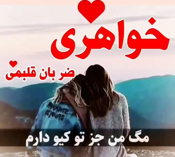 عکس خواهری ضربان قلبمی