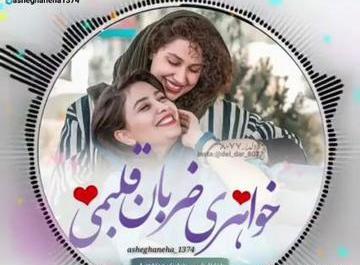 عکس خواهری ضربان قلبمی