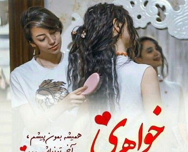 عکس خواهری ضربان قلبمی