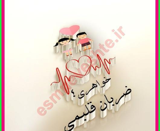 عکس خواهری ضربان قلبمی