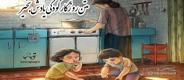 عکس خاطرات کودکی