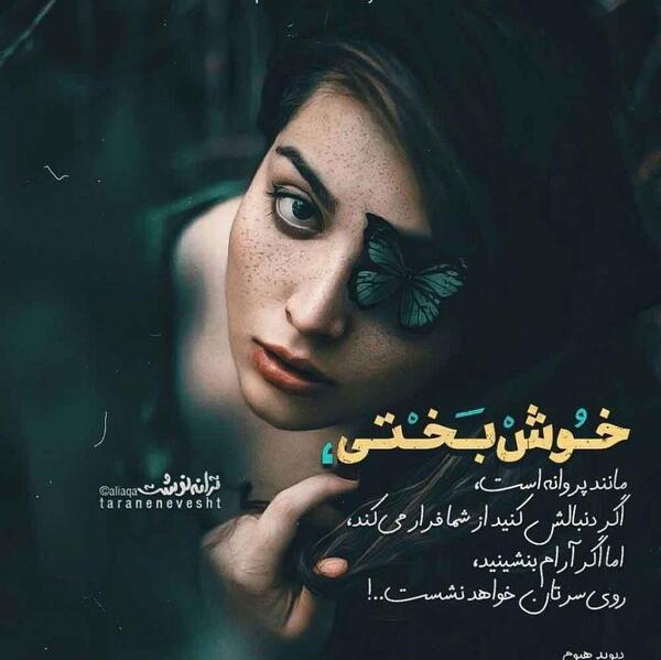 عکس نوشته ی پروانه