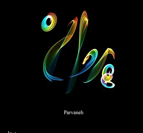 عکس نوشته ی پروانه