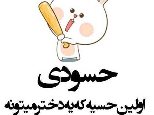 عکس مفهومی حسادت