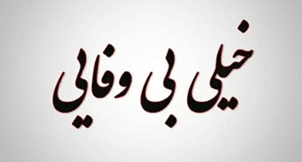 عکس عشقی بی وفایی