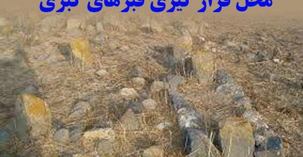 عکس قبر گبری