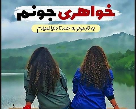 عکس دونفره خواهرانه بدون متن