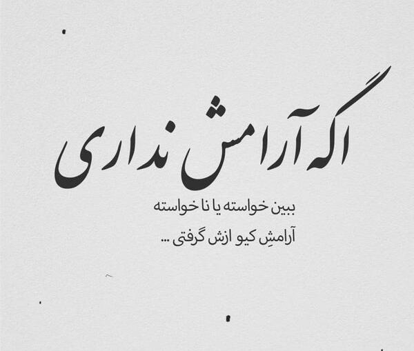 عکس نوشته تیکه دار آرامش