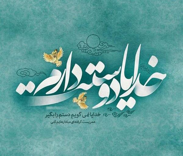 عکس خدایا کجایی