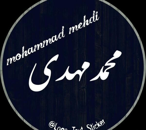 عکس محمد مهدی