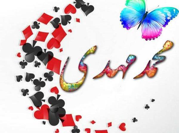 عکس محمد مهدی