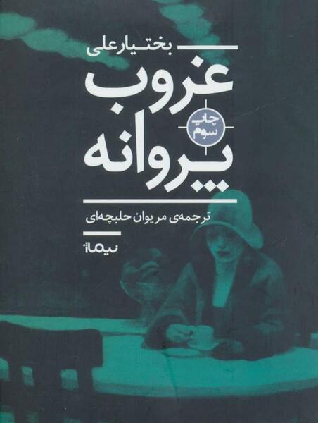 عکس غروب پروانه