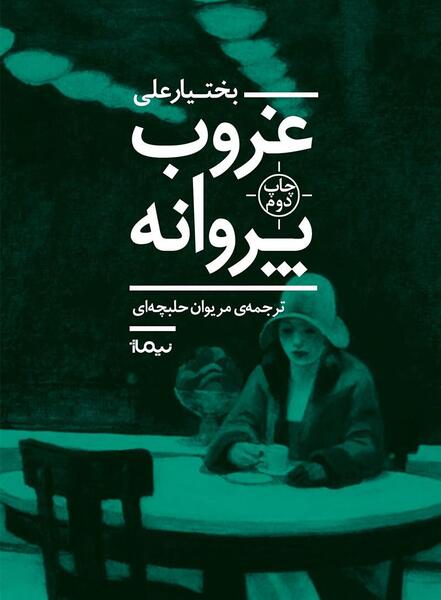 عکس غروب پروانه