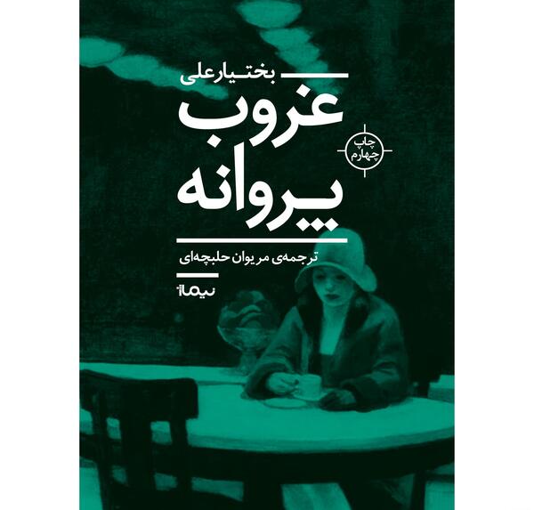 عکس غروب پروانه