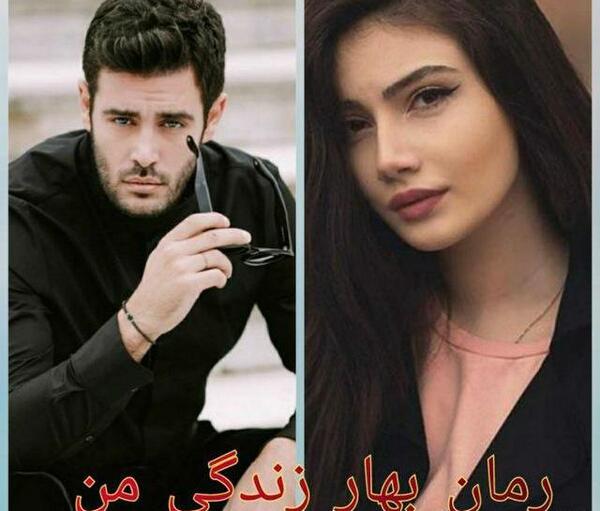عکس بهاره در رمان زندگیم باش