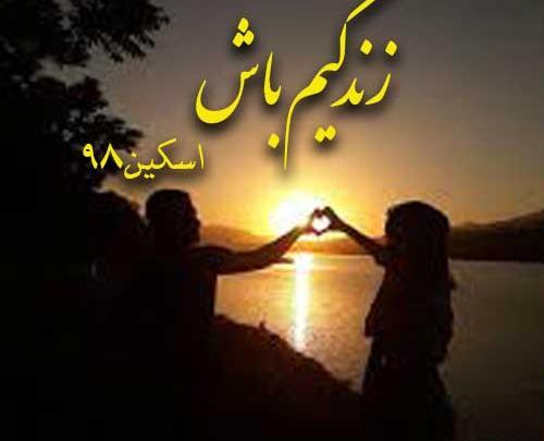 عکس بهاره در رمان زندگیم باش