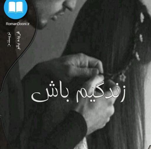 عکس بهاره در رمان زندگیم باش