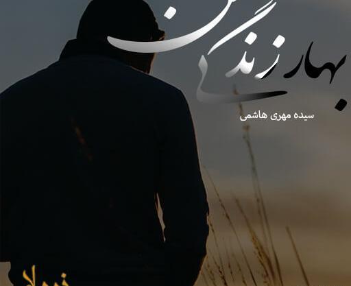 عکس بهاره در رمان زندگیم باش