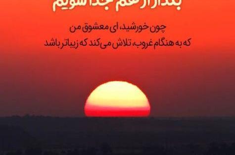 عکس نوشته عاشقانه خورشید