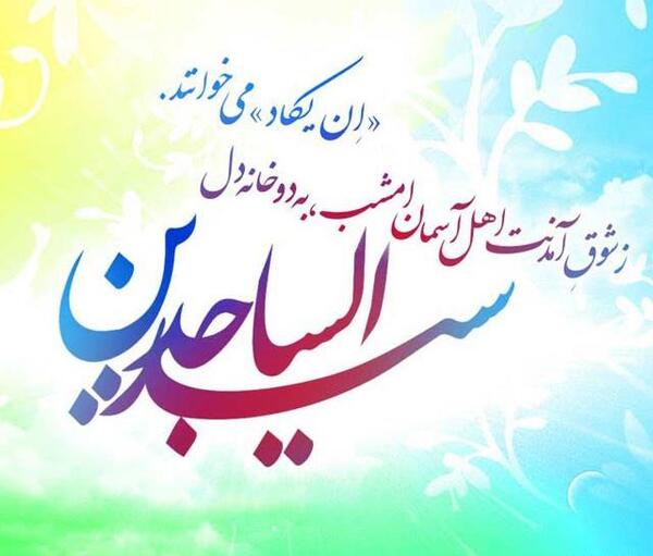 عکس نوشته تولد امام سجاد