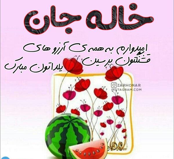 عکس یلدا مبارک خاله جون