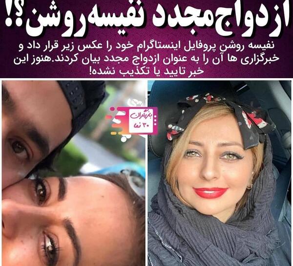 عکس همسر نفیسه روشن