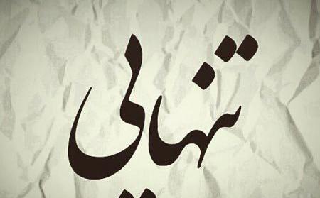 عکس تنهایی غمگین