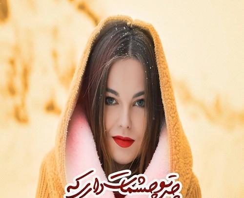 عکس چشم با متن