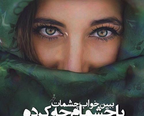 عکس چشم با متن
