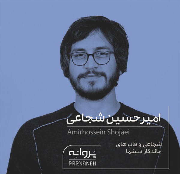 عکس امیرحسین شجاعی