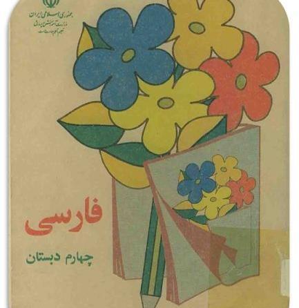 عکس کتاب فارسی چهارم