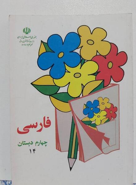 عکس کتاب فارسی چهارم